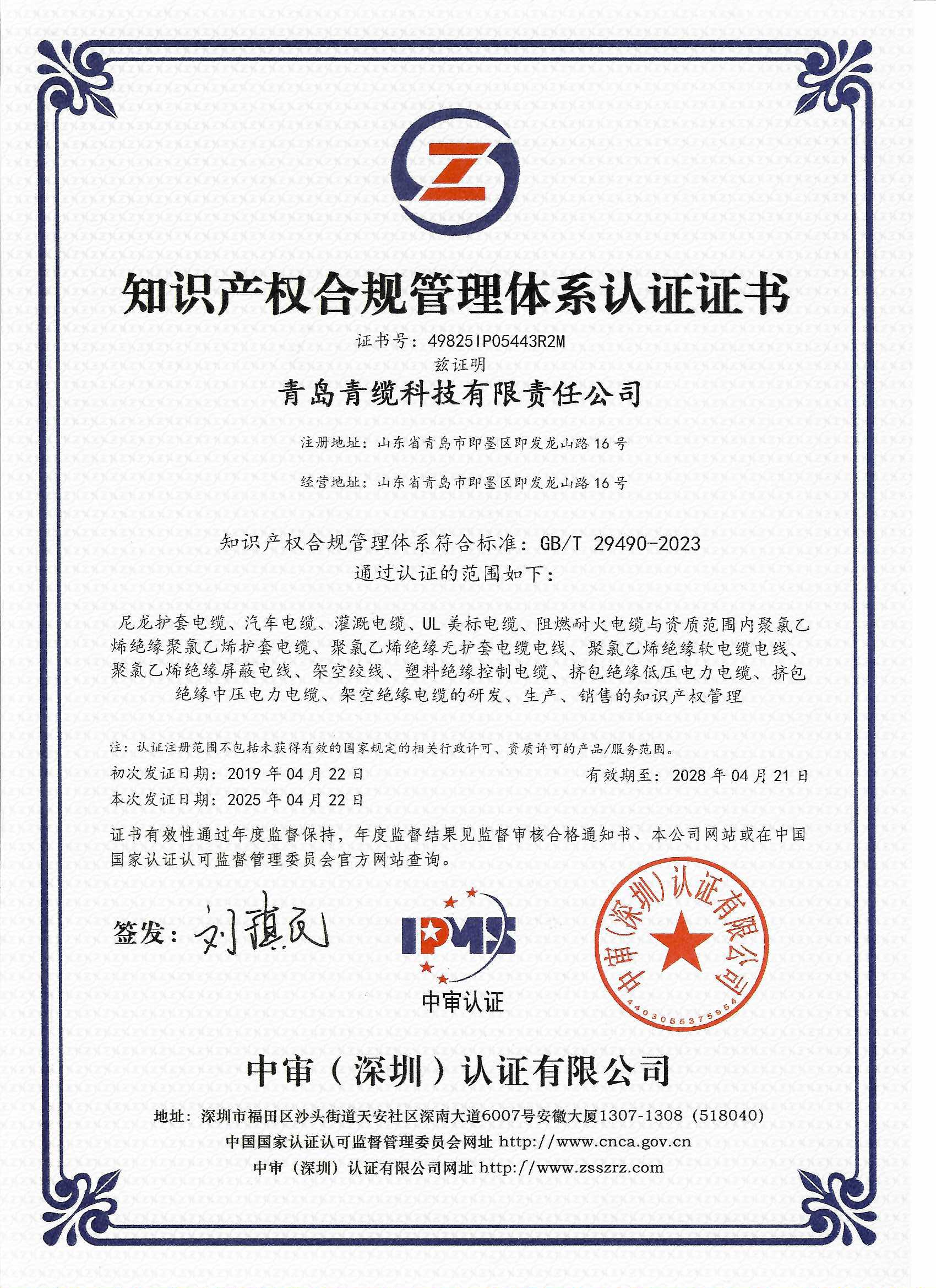 青纜順利通過知識(shí)產(chǎn)權(quán)合規(guī)管理體系認(rèn)證