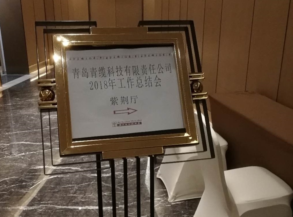 青纜科技公司召開2018年工作總結(jié)會(huì)(圖1) 青纜科技公司召開2018年工作總結(jié)會(huì)(圖1)