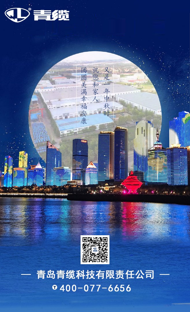 青纜祝您和家人中秋快樂！闔家團圓！(圖1)