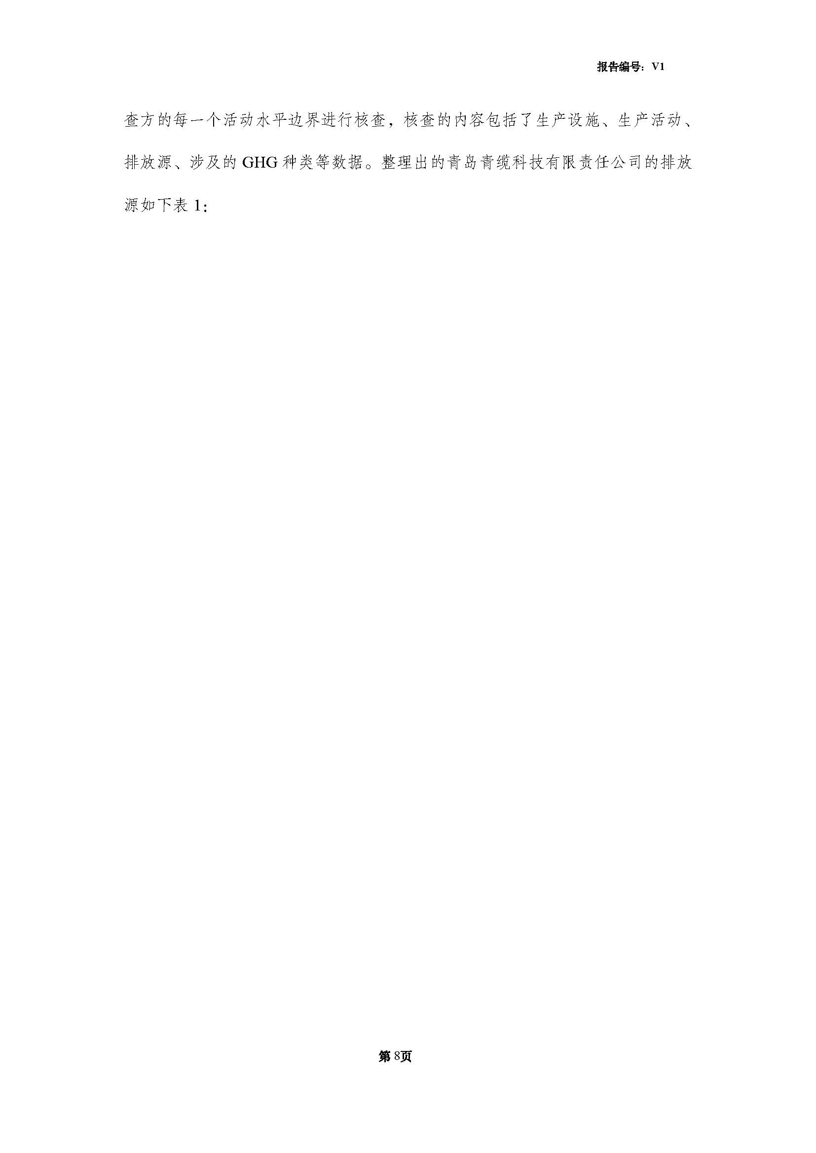 青島青纜科技有限責(zé)任公司2024年度溫室氣體排放核查報(bào)告(圖10)