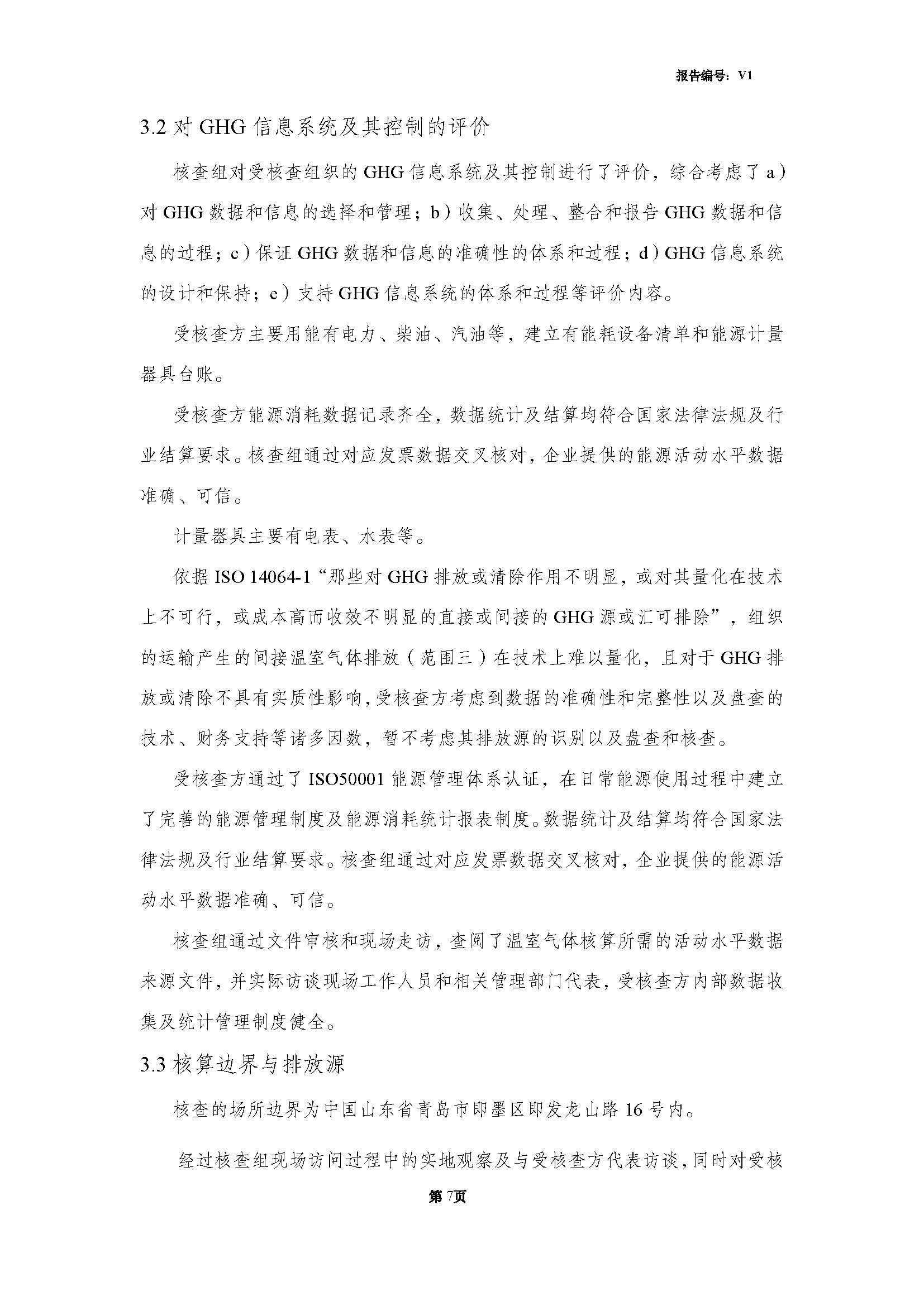 青島青纜科技有限責(zé)任公司2024年度溫室氣體排放核查報(bào)告(圖9)